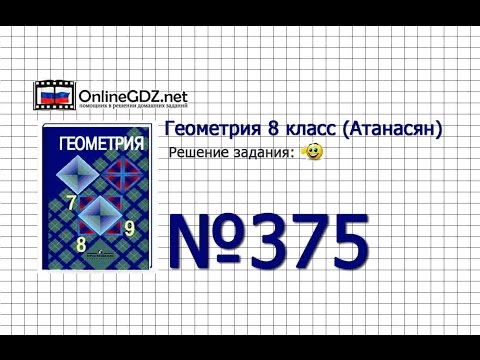 Задание № 375 — Геометрия 8 класс (Атанасян)