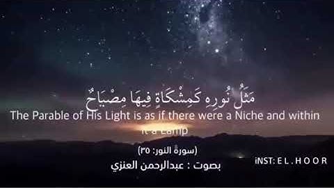 .(سورة النور).❤بصوت عبدالرحمن العنزي 😴❤❤⬇⬇