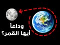 ماذا سيحدث للمد والجزر عندما يبتعد القمر عن الأرض