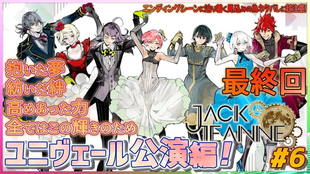 ジャックジャンヌ 最終回】全てはこの輝きのため！ユニヴェール公演編