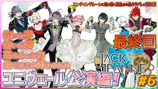 ジャックジャンヌ 最終回】全てはこの輝きのため！ユニヴェール公演編