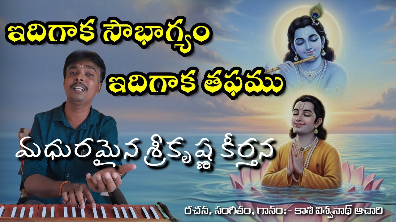 ఇదిగాక సౌభాగ్యం  భజన పాట శ్రీకృష్ణుని భక్తిగీతం || idigaka swobhagyam bajana song lord krishna song