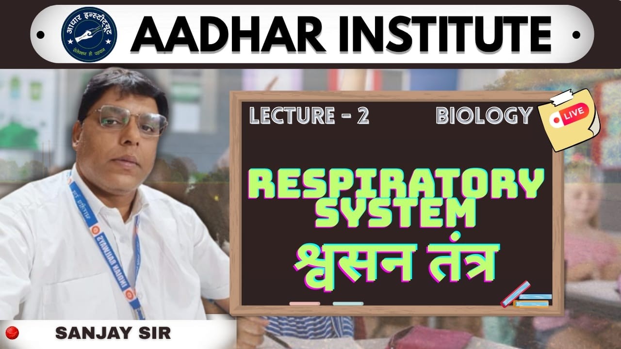 RESPIRATORY SYSTEM - श्वसन तंत्र। BIOLOGY । LECTURE - 2