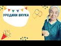 Уродини внука. День Народження у тебе! Не сумуй, а веселись.