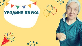 Уродини внука. День Народження у тебе! Не сумуй, а веселись.