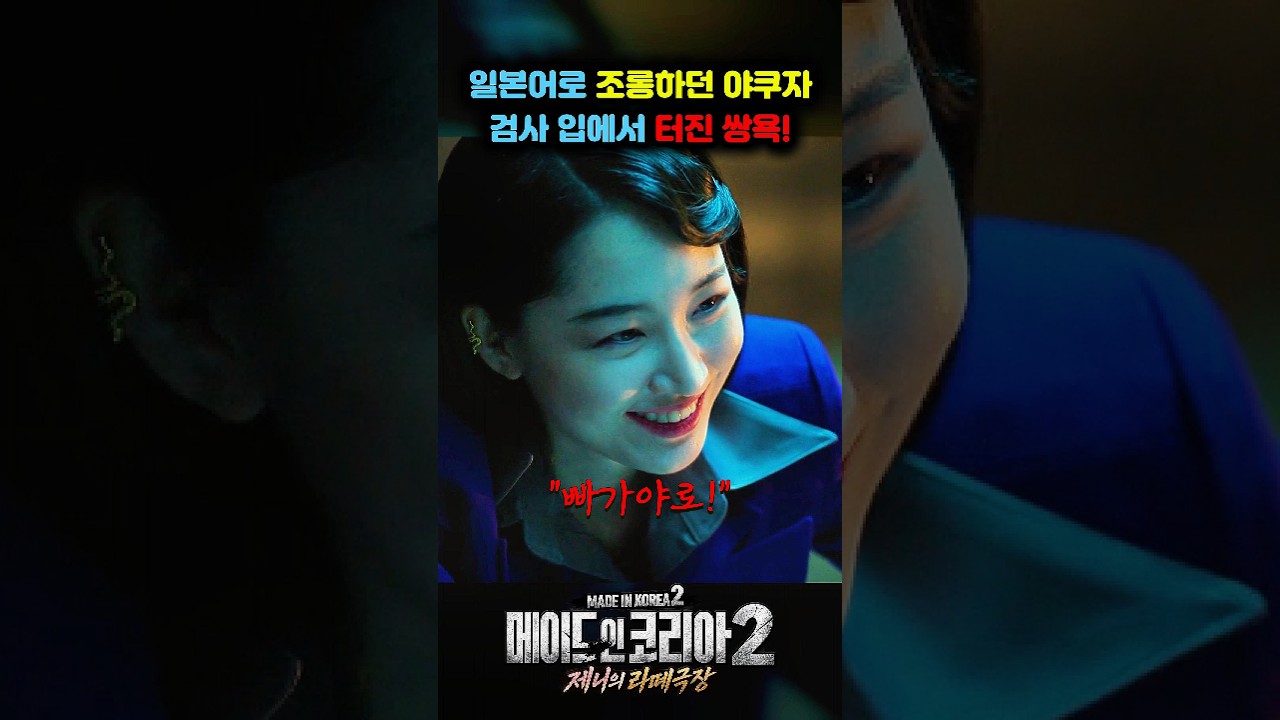 일본어로 조롱하던 야쿠자, 검사 입에서 터진 쌍욕! | 디즈니플러스 『메이드인 코리아2』  #쇼츠 #드라마