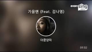 [everysing] 가을엔 (Feat. 김나영)