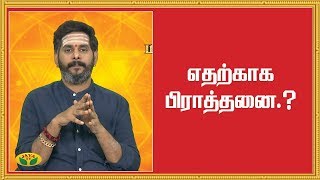 எதற்காக பிராத்தனை.? | Prarthanai | Bhakthi Magathuvam | JayaTV