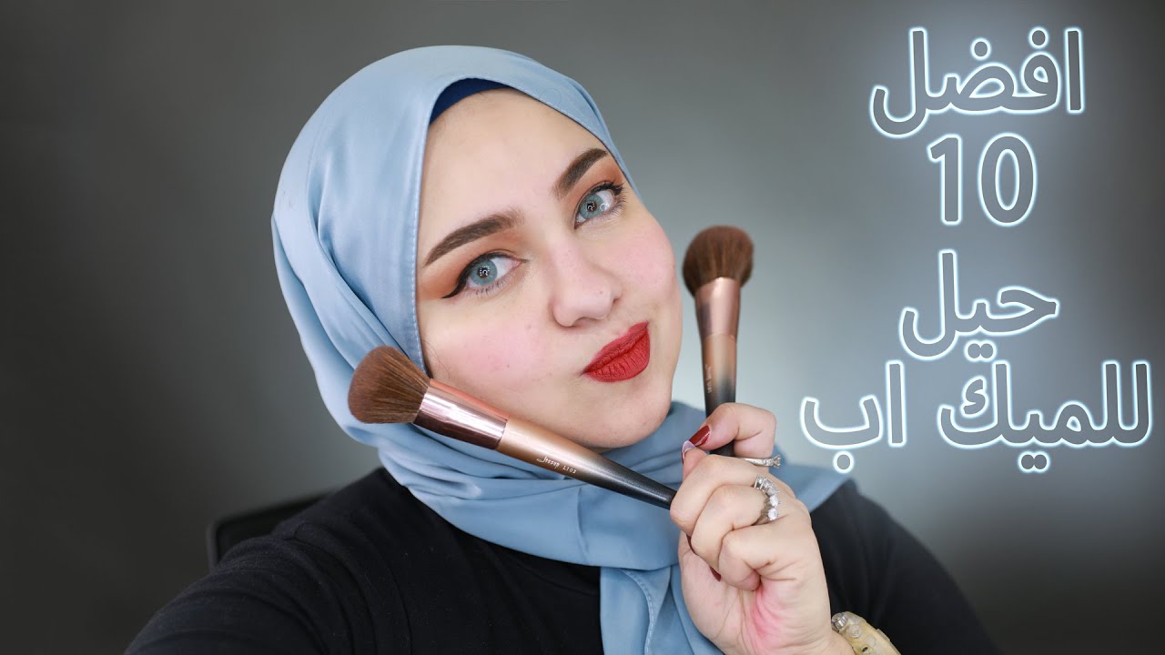 TOP 10 MAKEUP TRICKS | افضل 10 حيل للميك اب