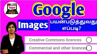 How to use Google images 2020 tamil /copyright free images for Youtube videos tamil / How to use Google images 2020 tamil /copyright free images for Youtube videos tamil /