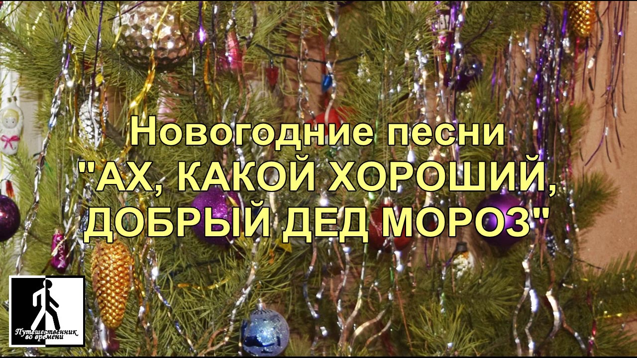 Песня Время Новогоднее