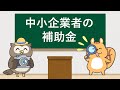 1分でわかる！ 中小企業者の補助金（すぎな行政書士事務所）