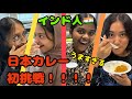 【感動】インド人のお友達が日本カレーに初挑戦！！！美味すぎる？！