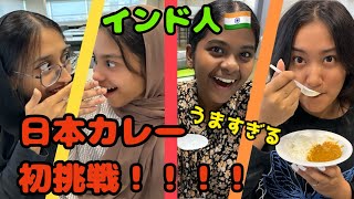 【感動】インド人のお友達が日本カレーに初挑戦！！！美味すぎる？！