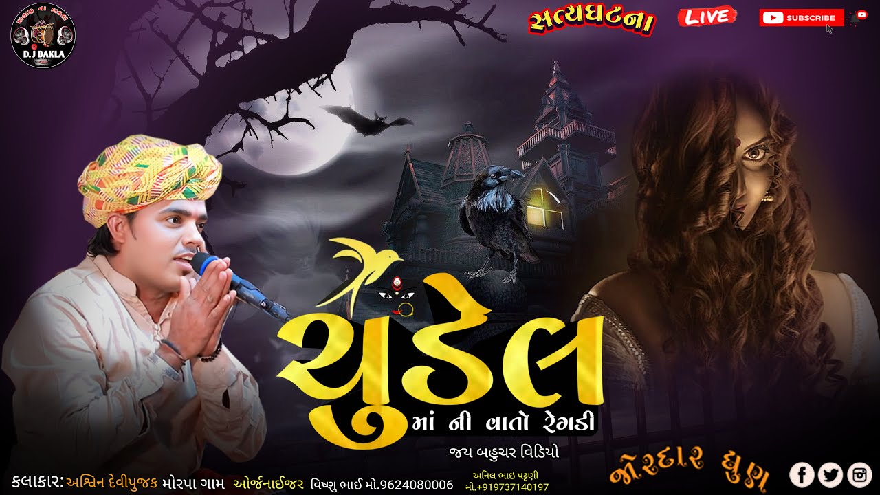 Ashwin Devipujak//ચૂડેલ માં ની વાર્તા રેગડી//Chudail maa ni varta regdi