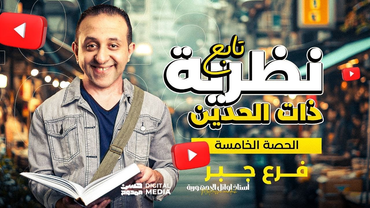 شرح عالمي لنظرية ذات  الحدين(الجزء التاني)| لصف الثالث الثانوي دفعة2026 |مع الحسن ممدوح الرياضة غير🎯