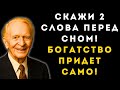 Скажи эти 2 СЛОВА перед сном... Секрет БОГАТСТВА Джозефа МЁРФИ