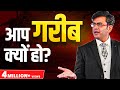 गरीब क्यों गरीब हैं ? Why Poor People are Poor ? SONU SHARMA | Contact us : 7678481813
