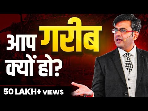 गरीब क्यों गरीब हैं ? Why Poor People are Poor ? SONU SHARMA | Contact us : 7678481813