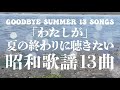 V.A. /「わたしが」夏の終わりに聴きたい昭和歌謡13曲 (GOODBYE SUMMER 13 SONGS J-POP CLASSICS in Showa 40s Japan)