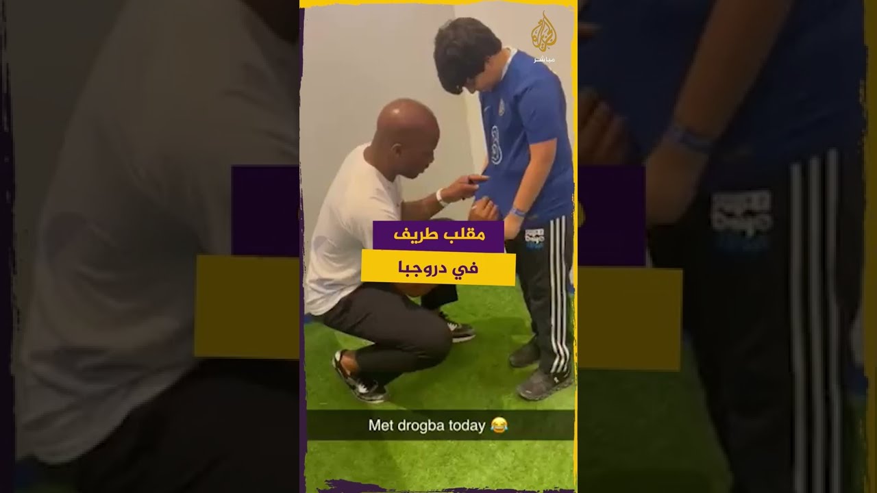 موقف طريف.. طفل كويتي يخدع ديدييه #دروغبا نجم #تشيلسي الإنجليزي