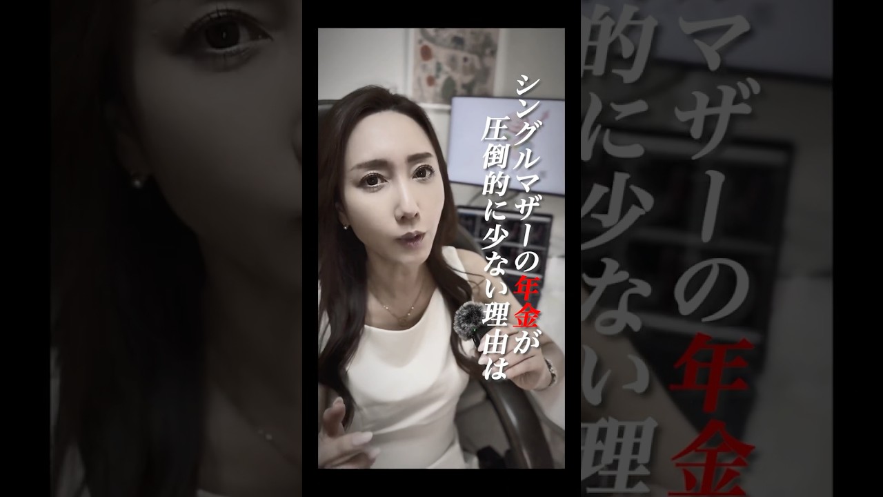 シングルマザーの年金事情…将来を甘く見ていませんか？#シングルマザー #シンママ #年金