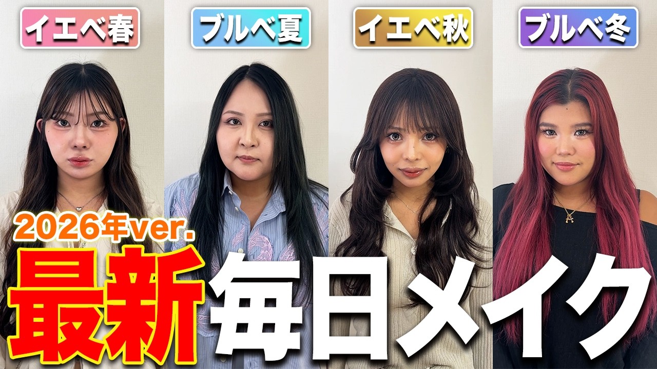 【永久保存版】1年中盛れるまくる私たちの最新毎日メイクを紹介させて？
