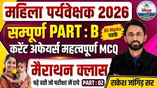 Mahila Paryavekshak 2026 Part-02| Current Affairs Important MCQ | Complete Part-B |Rakesh Jangid Sir