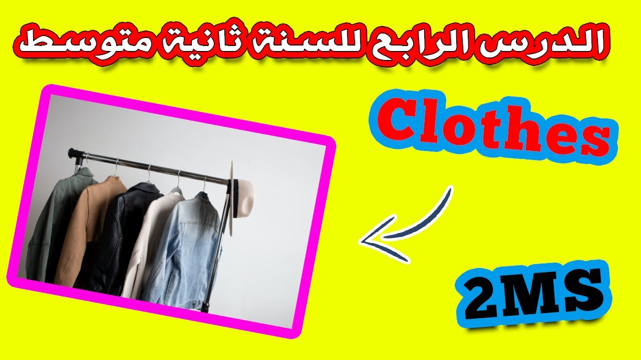 clothes and family relatives | الدرس الرابع للسنة الثانية متوسط