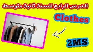 clothes and family relatives | الدرس الرابع للسنة الثانية متوسط