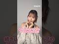 #生田衣梨奈 さんが、写真を撮るときに意識していることは? #マキア #MAQUIA #明日の私をmakeしよう #美容 #shorts