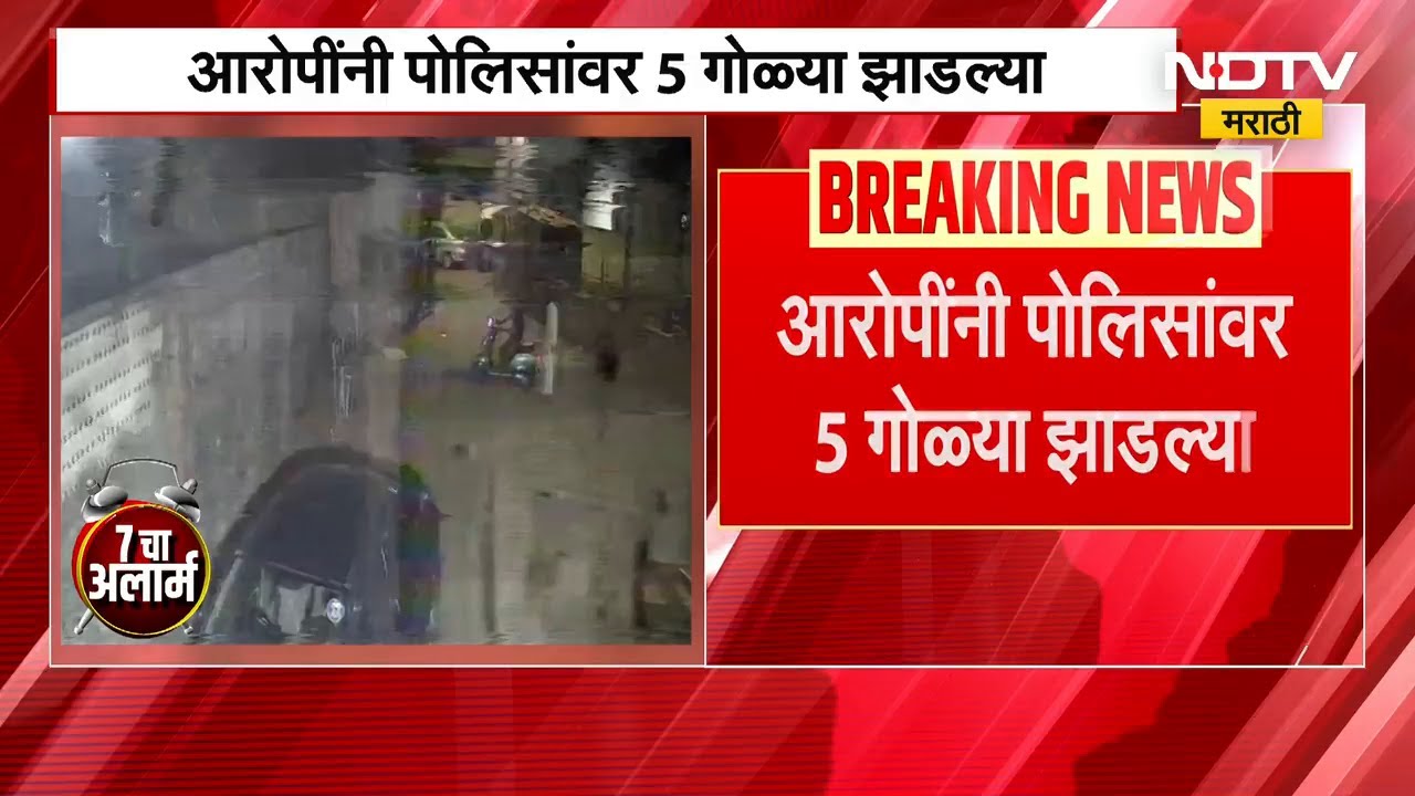 Baba Khan घराबाहेर गोळीबार प्रकरण,आरोपींनी पोलिसांवरही झाडल्या गोळ्या; शिताफीनं पकडलं आरोपींना