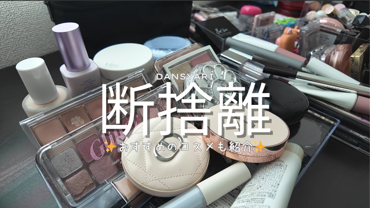 【断捨離】ミニマリストに憧れた女がコスメ断捨離に挑戦！【おすすめコスメも紹介するよ！】