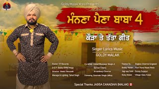 ਮੰਨਣਾ ਪੈਣਾ ਬਾਬਾ 4 | Manna Paina Baba 4 | Goldy Malak | Ft Records | New Punjabi Songs 2023 |