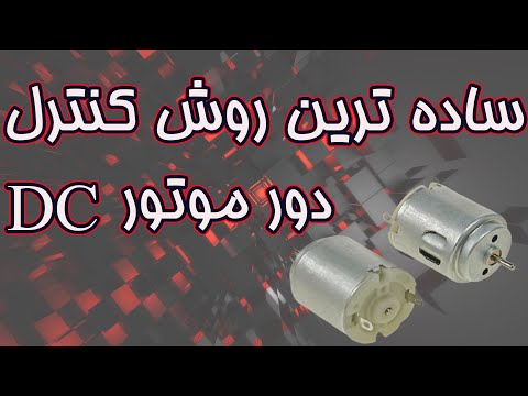 تصویری: چگونه می توان سرعت یک موتور 12 ولت DC را کنترل کرد؟