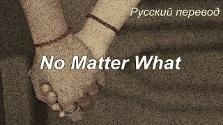 Boyzone - No Matter What / "Неважно, что..." РУССКИЙ перевод