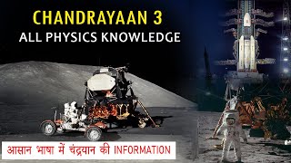 Chandrayaan 3 || All Physics knowledge ||आसान भाषा में चंद्रयान की Information||