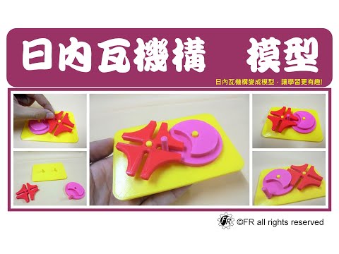 日內瓦機構模型-教學專用 好輕巧 好真實 好有趣 可旋轉傳動間歇運動【FR工具人】