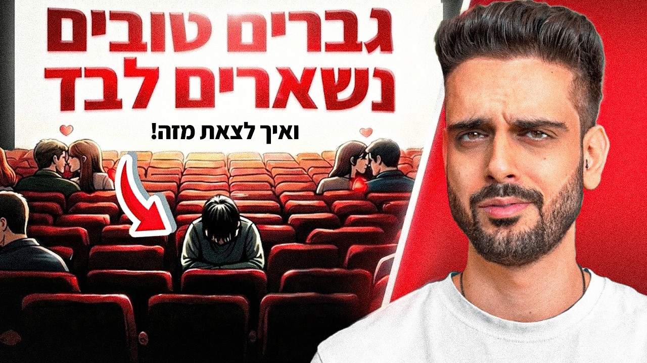 למה גברים טובים נשארים לבד?