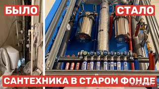 видео: Сантехника во вторичке. Заменили стояки воды и канализации. Разводка труб, коллекторы, фильтры. картинка: Сантехника во вторичке. Заменили стояки воды и канализации. Разводка труб, коллекторы, фильтры.