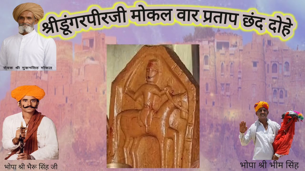 भाटी श्री डूंगरपीर जी मोकल वार प्रताप छंद दोहे गायक फरिदखान मोकला