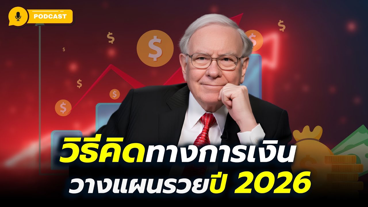 วิธีคิดทางการเงิน วางแผนรวยปี 2026 | เปลี่ยนความคิดวันนี้ เพื่ออิสรภาพทั้งชีวิต
