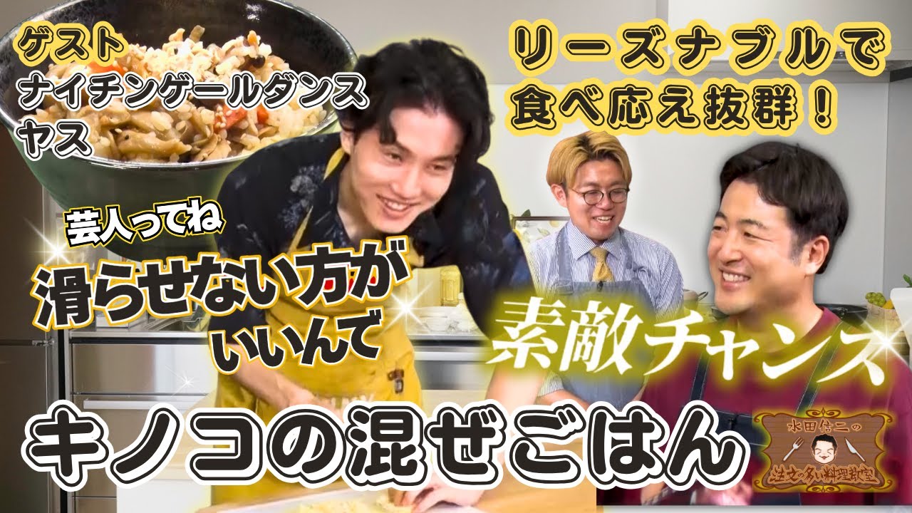 【旬のキノコで作る！】水田信二の注文の多い料理教室　#キノコの混ぜごはん  #水田信二  #ナイチンゲールダンス  #ヤス   #一生ものの自炊力が身につく #水田のうるさいレシピ