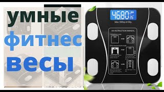 Напольные умные фитнес весы Bluetooth до 180 кг A-8003 / Смарт весы с приложением купить на torg24