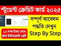 ✅ পশ্চিমবঙ্গ শিক্ষার্থীদের জন্য 10 Lakh Loan স্কিম | Student Credit Card Apply Online 2025
