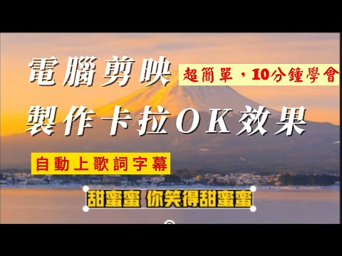 【剪映電腦版】10分鐘學會製作卡拉OK字幕效果