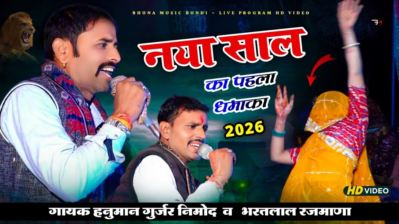 नया साल पहला धमाका !! हनुमान गुर्जर निमोद के देशी उछाटा लाईव प्रोग्राम में !! Hanuman Gurjar Nimod