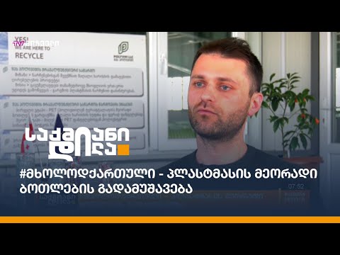 #მხოლოდქართული - პლასტმასის მეორადი ბოთლების გადამუშავება