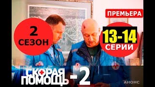СКОРАЯ ПОМОЩЬ 2 СЕЗОН 13,14 СЕРИЯ (сериал 2019). Анонс и дата выхода СКОРАЯ ПОМОЩЬ 2 СЕЗОН 13,14 СЕРИЯ (сериал 2019). Анонс и дата выхода
