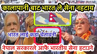 Nepali India | कालापानी बाट भारतले सेना नहटाय नेपाल सरकारले भारतीय सेना हटाउने | nepal india border